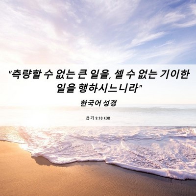 Picture 06 - 욥기 9:10 KOR - 
