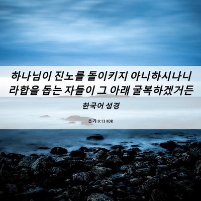 Picture 06 - 욥기 9:13 KOR - 하나님이 진노를 돌이키지 - Bible Verse Picture