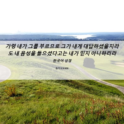 Picture 06 - 욥기 9:16 KOR - 가령 내가 그를 부르므로 그가 내게 - Bible Verse Picture