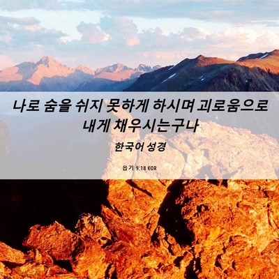 Picture 06 - 욥기 9:18 KOR - 나로 숨을 쉬지 못하게 하시며 - Bible Verse Picture