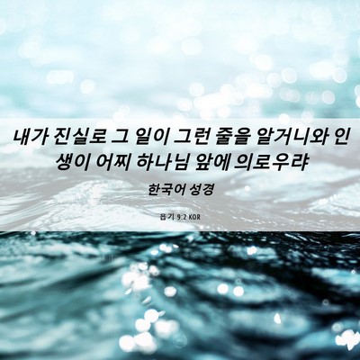 Picture 06 - 욥기 9:2 KOR - 내가 진실로 그 일이 그런 줄을 - Bible Verse Picture