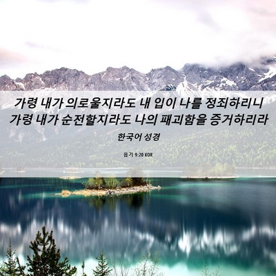 Picture 06 - 욥기 9:20 KOR - 가령 내가 의로울지라도 내 입이 - Bible Verse Picture