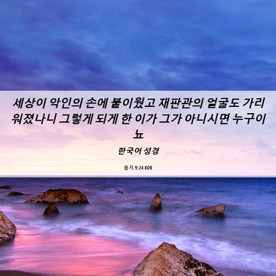 Picture 06 - 욥기 9:24 KOR - 세상이 악인의 손에 붙이웠고 - Bible Verse Picture