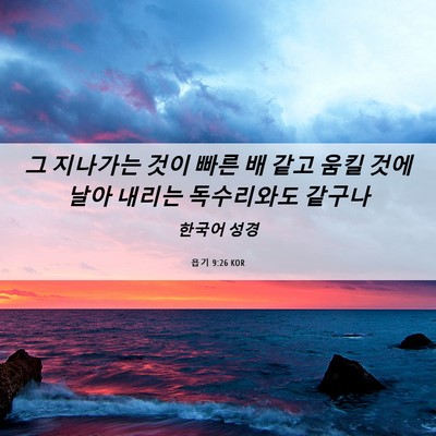 Picture 06 - 욥기 9:26 KOR - 그 지나가는 것이 빠른 배 같고 움킬 - Bible Verse Picture