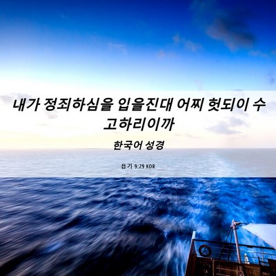 Picture 06 - 욥기 9:29 KOR - 내가 정죄하심을 입을진대 어찌 - Bible Verse Picture