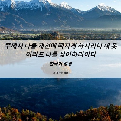 Picture 06 - 욥기 9:31 KOR - 주께서 나를 개천에 빠지게 하시리니 - Bible Verse Picture