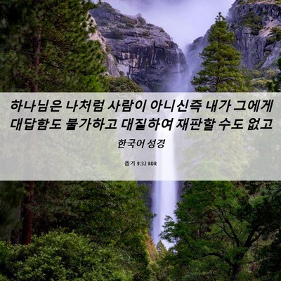 Picture 06 - 욥기 9:32 KOR - 하나님은 나처럼 사람이 아니신즉 - Bible Verse Picture