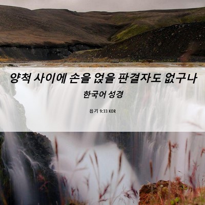 Picture 06 - 욥기 9:33 KOR - 양척 사이에 손을 얹을 판결자도 - Bible Verse Picture