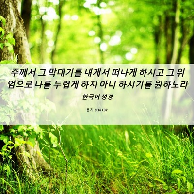 Picture 06 - 욥기 9:34 KOR - 주께서 그 막대기를 내게서 떠나게 - Bible Verse Picture