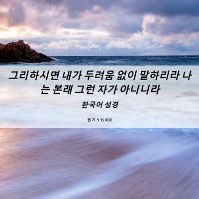 Picture 06 - 욥기 9:35 KOR - 그리하시면 내가 두려움 없이 - Bible Verse Picture