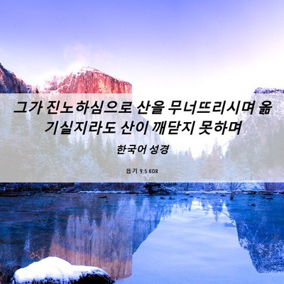 Picture 06 - 욥기 9:5 KOR - 그가 진노하심으로 산을 - Bible Verse Picture