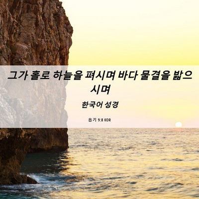 Picture 06 - 욥기 9:8 KOR - 그가 홀로 하늘을 펴시며 바다 - Bible Verse Picture