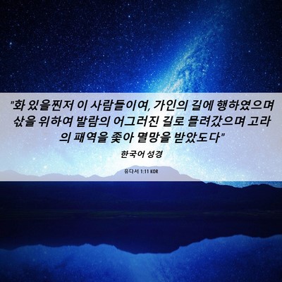 Picture 06 - 유다서 1:11 KOR - 