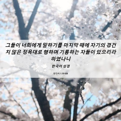 Picture 06 - 유다서 1:18 KOR - 그들이 너희에게 말하기를 마지막 - Bible Verse Picture