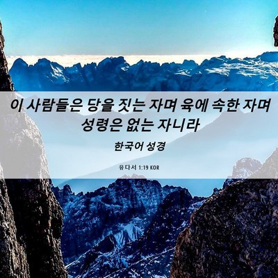 Picture 06 - 유다서 1:19 KOR - 이 사람들은 당을 짓는 자며 육에 - Bible Verse Picture