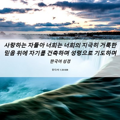 Picture 06 - 유다서 1:20 KOR - 사랑하는 자들아 너희는 너희의 - Bible Verse Picture