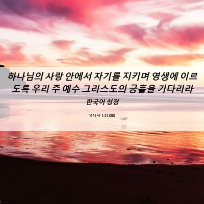 Picture 06 - 유다서 1:21 KOR - 하나님의 사랑 안에서 자기를 지키며 - Bible Verse Picture