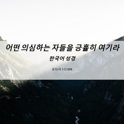 Picture 06 - 유다서 1:22 KOR - 어떤 의심하는 자들을 긍휼히 - Bible Verse Picture