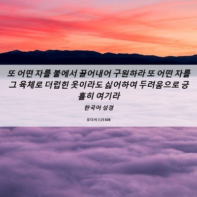 Picture 06 - 유다서 1:23 KOR - 또 어떤 자를 불에서 끌어내어 - Bible Verse Picture