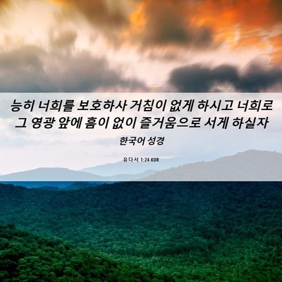 Picture 06 - 유다서 1:24 KOR - 능히 너희를 보호하사 거침이 없게 - Bible Verse Picture