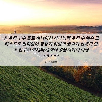 Picture 06 - 유다서 1:25 KOR - 곧 우리 구주 홀로 하나이신 - Bible Verse Picture