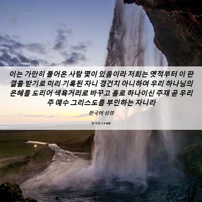 Picture 06 - 유다서 1:4 KOR - 이는 가만히 들어온 사람 몇이 - Bible Verse Picture