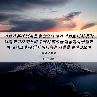 Picture 06 - 유다서 1:5 KOR - 너희가 본래 범사를 알았으나 내가 - Bible Verse Picture