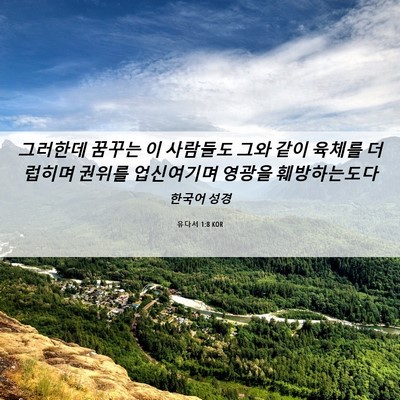 Picture 06 - 유다서 1:8 KOR - 그러한데 꿈꾸는 이 사람들도 그와 - Bible Verse Picture
