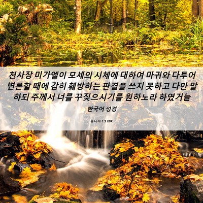 Picture 06 - 유다서 1:9 KOR - 천사장 미가엘이 모세의 시체에 - Bible Verse Picture