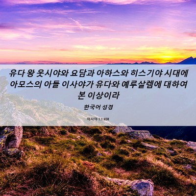 Picture 06 - 이사야 1:1 KOR - 유다 왕 웃시야와 요담과 아하스와 - Bible Verse Picture