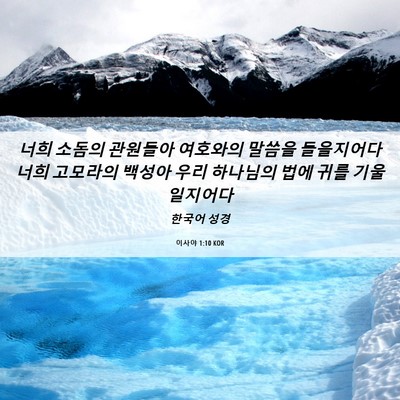 Picture 06 - 이사야 1:10 KOR - 너희 소돔의 관원들아 여호와의 - Bible Verse Picture