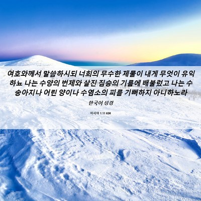 Picture 06 - 이사야 1:11 KOR - 여호와께서 말씀하시되 너희의 - Bible Verse Picture