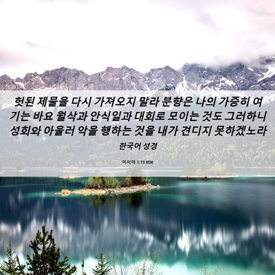 Picture 06 - 이사야 1:13 KOR - 헛된 제물을 다시 가져오지 말라 - Bible Verse Picture