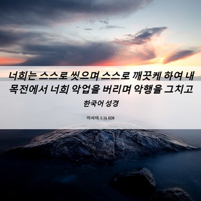 Picture 06 - 이사야 1:16 KOR - 너희는 스스로 씻으며 스스로 깨끗케 - Bible Verse Picture