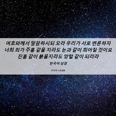 Picture 06 - 이사야 1:18 KOR - 여호와께서 말씀하시되 오라 우리가 - Bible Verse Picture