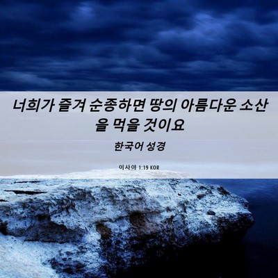 Picture 06 - 이사야 1:19 KOR - 너희가 즐겨 순종하면 땅의 아름다운 - Bible Verse Picture