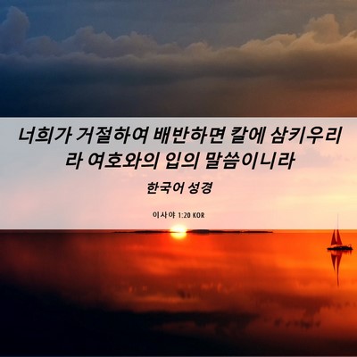 Picture 06 - 이사야 1:20 KOR - 너희가 거절하여 배반하면 칼에 - Bible Verse Picture