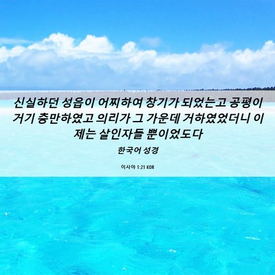 Picture 06 - 이사야 1:21 KOR - 신실하던 성읍이 어찌하여 창기가 - Bible Verse Picture