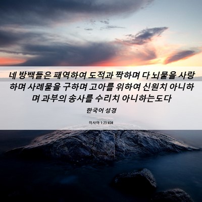 Picture 06 - 이사야 1:23 KOR - 네 방백들은 패역하여 도적과 짝하며 - Bible Verse Picture