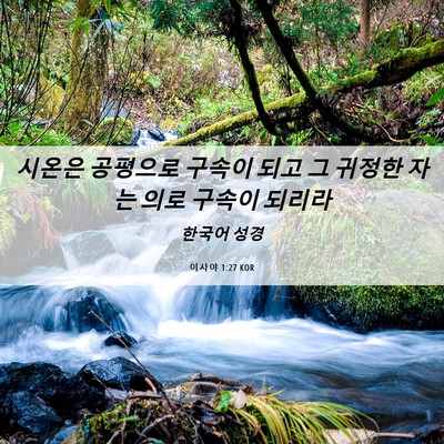 Picture 06 - 이사야 1:27 KOR - 시온은 공평으로 구속이 되고 그 - Bible Verse Picture