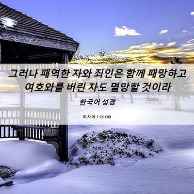 Picture 06 - 이사야 1:28 KOR - 그러나 패역한 자와 죄인은 함께 - Bible Verse Picture