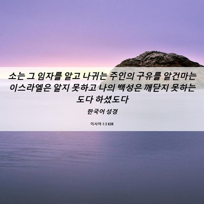 Picture 06 - 이사야 1:3 KOR - 소는 그 임자를 알고 나귀는 주인의 - Bible Verse Picture