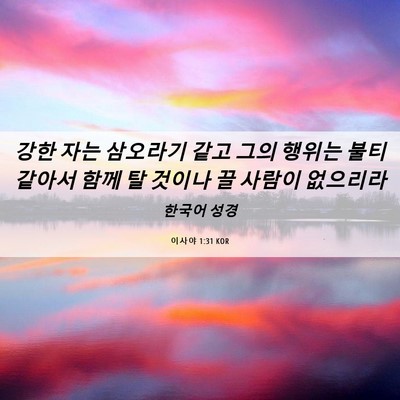 Picture 06 - 이사야 1:31 KOR - 강한 자는 삼오라기 같고 그의 - Bible Verse Picture
