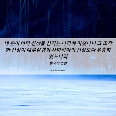 Picture 06 - 이사야 10:10 KOR - 내 손이 이미 신상을 섬기는 나라에 - Bible Verse Picture
