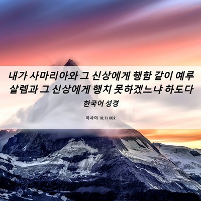 Picture 06 - 이사야 10:11 KOR - 내가 사마리아와 그 신상에게 행함 - Bible Verse Picture