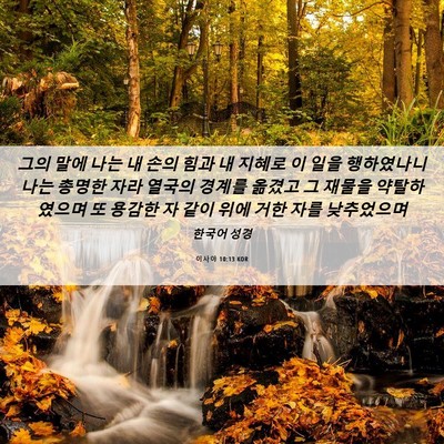 Picture 06 - 이사야 10:13 KOR - 그의 말에 나는 내 손의 힘과 내 - Bible Verse Picture