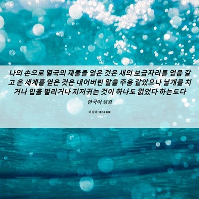 Picture 06 - 이사야 10:14 KOR - 나의 손으로 열국의 재물을 얻은 - Bible Verse Picture