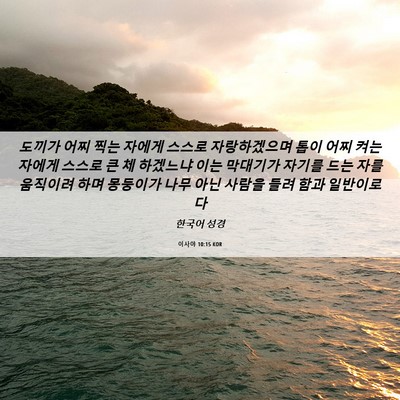 Picture 06 - 이사야 10:15 KOR - 도끼가 어찌 찍는 자에게 스스로 - Bible Verse Picture