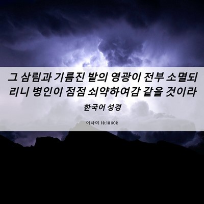 Picture 06 - 이사야 10:18 KOR - 그 삼림과 기름진 밭의 영광이 전부 - Bible Verse Picture