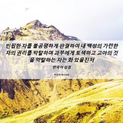 Picture 06 - 이사야 10:2 KOR - 빈핍한 자를 불공평하게 판결하여 내 - Bible Verse Picture